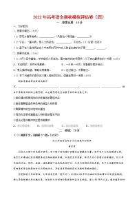2022年高考语文上学期期初模拟评估卷（上海专用）（四）