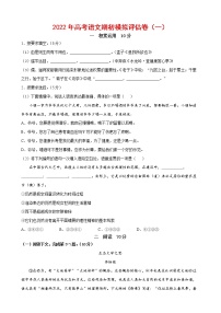 2022年高考语文上学期期初模拟评估卷（上海专用）（一）