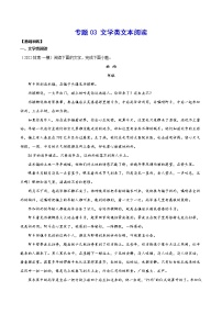 专题03 文学类文本阅读(基础训练)-2022年高考语文二轮复习考点强化+新题速递