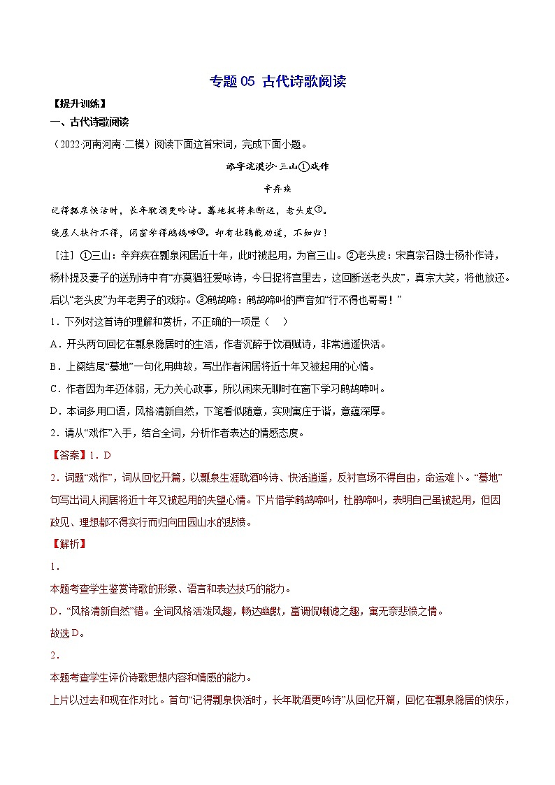专题05 古代诗歌阅读(提升训练)-2022年高考语文二轮复习考点强化+新题速递01