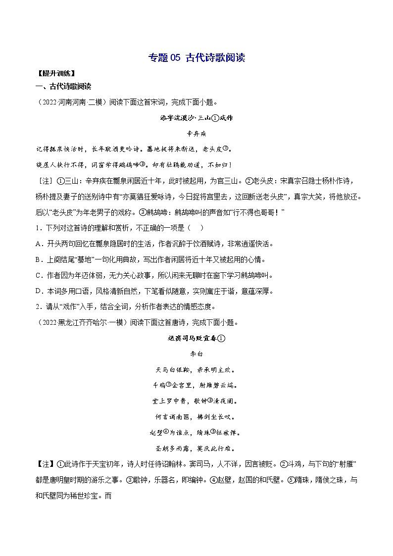专题05 古代诗歌阅读(提升训练)-2022年高考语文二轮复习考点强化+新题速递01
