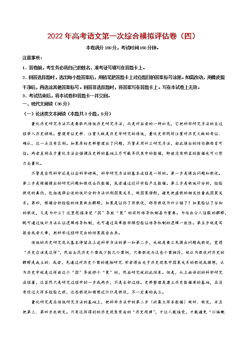 2022年高考语文第一次综合模拟评估卷（全国卷版）（四）（解析版）第1页