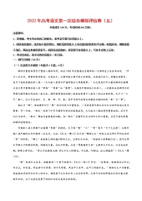 2022年高考语文第一次综合模拟评估卷（五）（全国卷版）