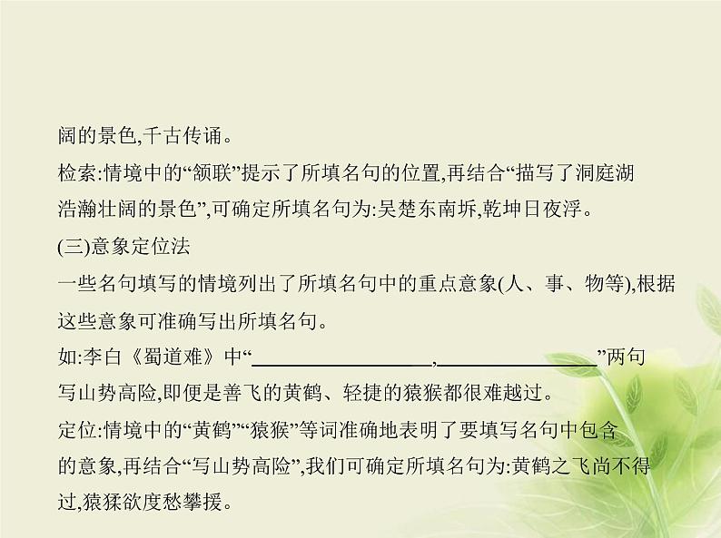 高考语文二轮复习专题十五名篇名句默写__方法技巧课件第3页