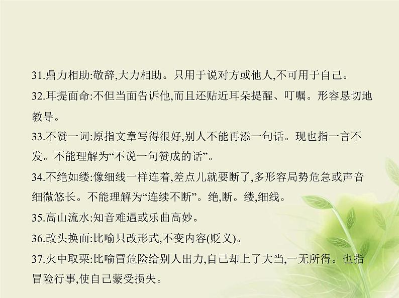 高考语文二轮复习专题一正确使用词语包括熟语__知识清单课件第5页