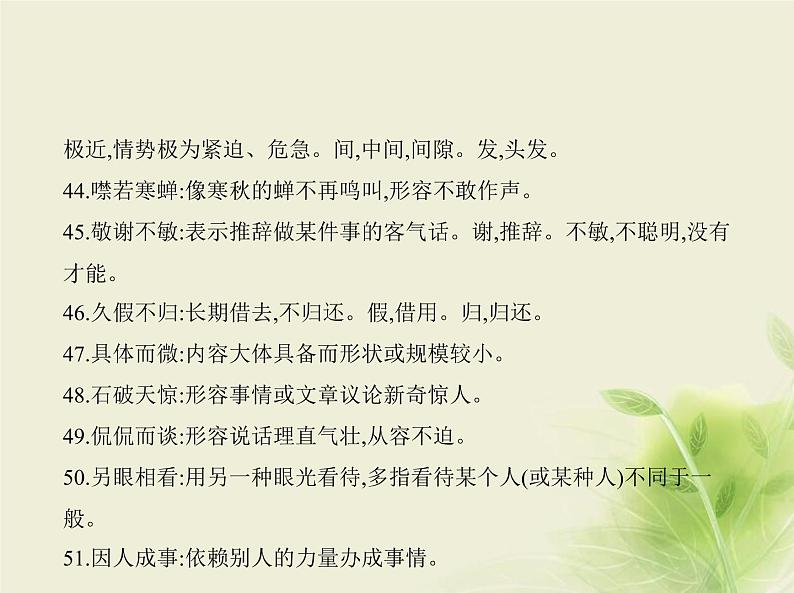 高考语文二轮复习专题一正确使用词语包括熟语__知识清单课件第7页