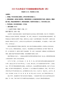 2022年高考语文下学期期初模拟评估卷（四）（全国卷版）