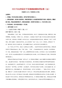 2022年高考语文下学期期初模拟评估卷（五）（全国卷版）