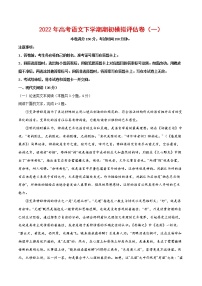 2022年高考语文下学期期初模拟评估卷（一）（全国卷版）