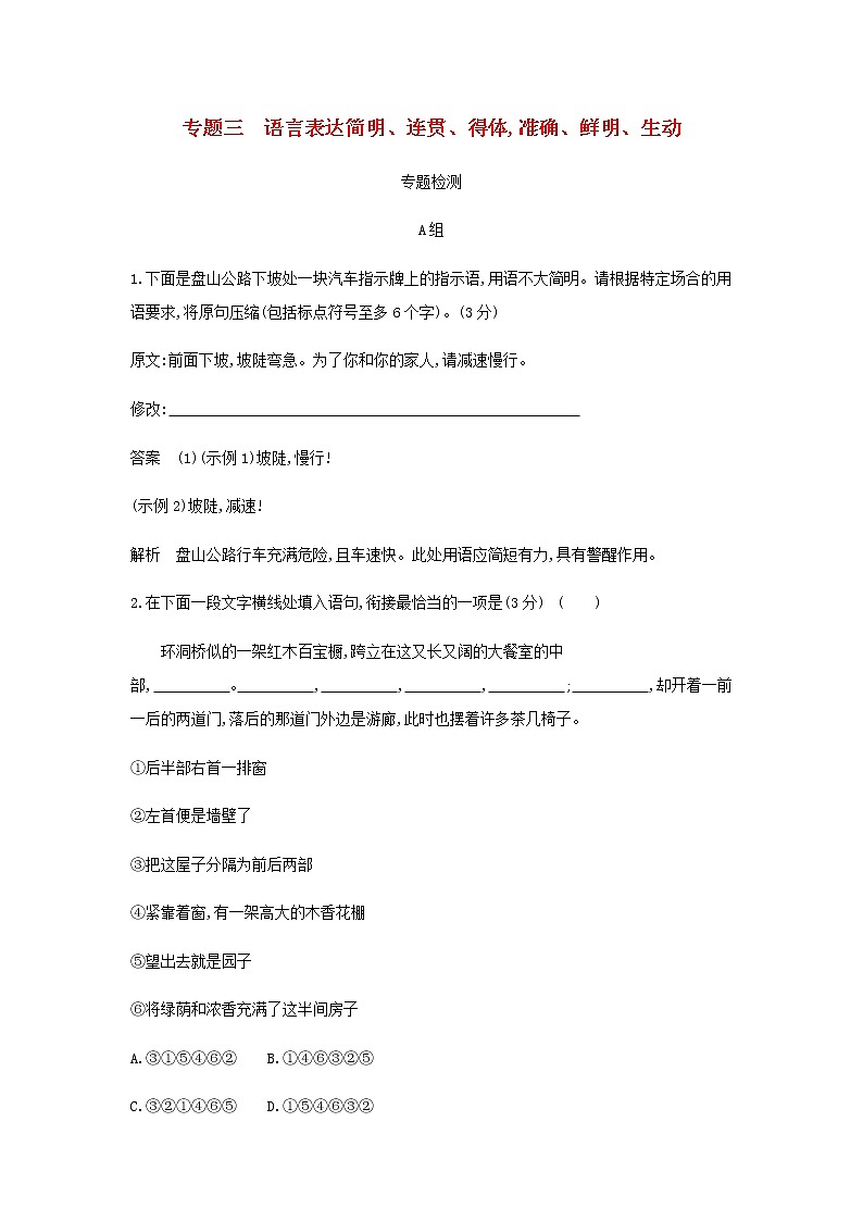 高考语文二轮复习专题三语言表达简明连贯得体准确鲜明生动专题检测含解析第1页