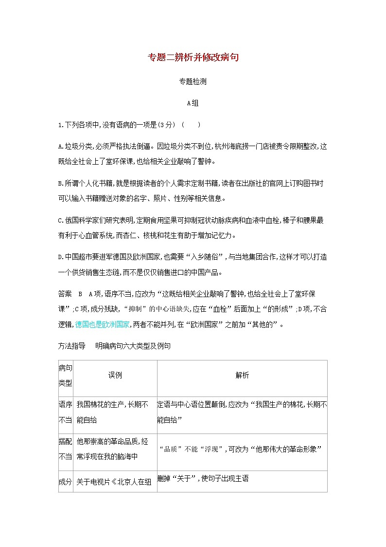 高考语文二轮复习专题二辨析并修改蹭专题检测含解析第1页