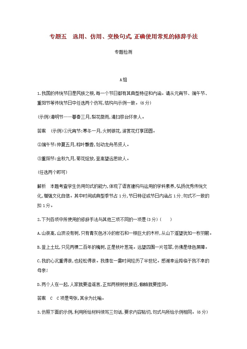 高考语文二轮复习专题五选用仿用变换句式正确使用常见的修辞手法专题检测含解析01