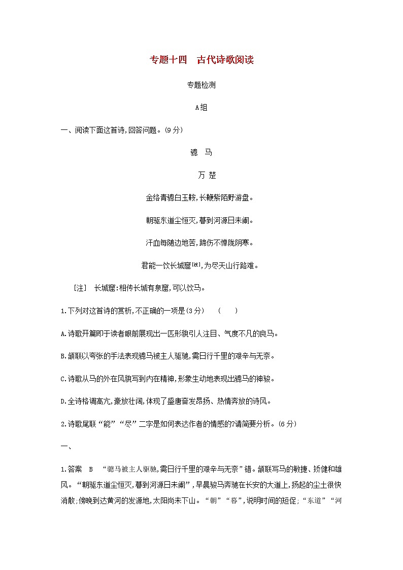 高考语文二轮复习专题十四古代诗歌阅读专题检测含解析第1页