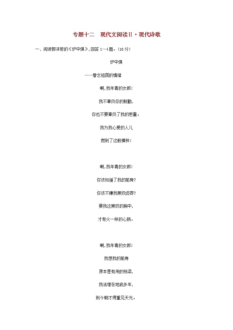 高考语文二轮复习专题十二现代文阅读Ⅱ现代诗歌专题检测含解析第1页