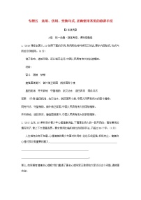 高考语文二轮复习专题五选用仿用变换句式正确使用常见的修辞手法__模拟训练含解析