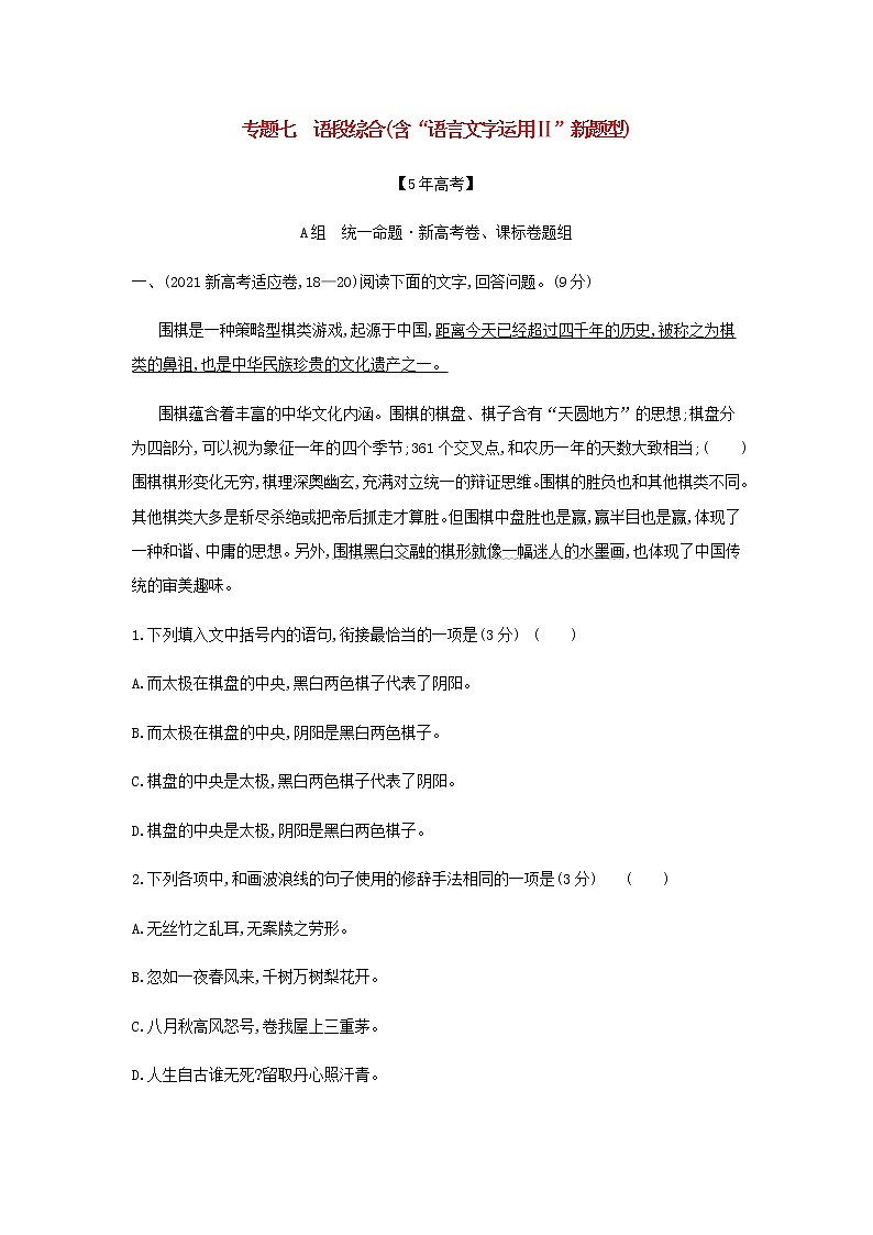 高考语文二轮复习专题七语段综合含“语言文字运用Ⅱ”新题型__模拟训练含解析第1页