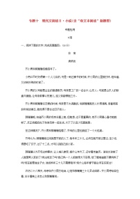 高考语文二轮复习专题十现代文阅读Ⅱ小说含“双文本阅读”新题型专题检测含解析