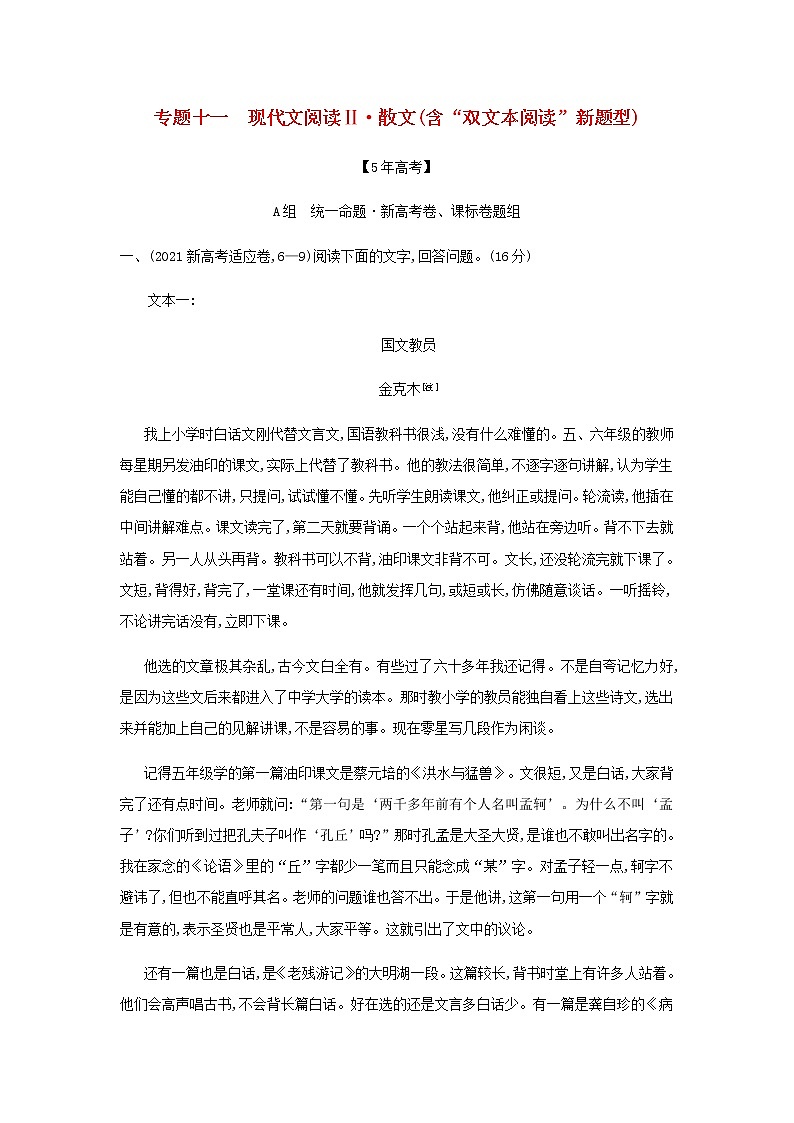 高考语文二轮复习专题十一现代文阅读Ⅱ散文含“双文本阅读”新题型__模拟训练含解析01