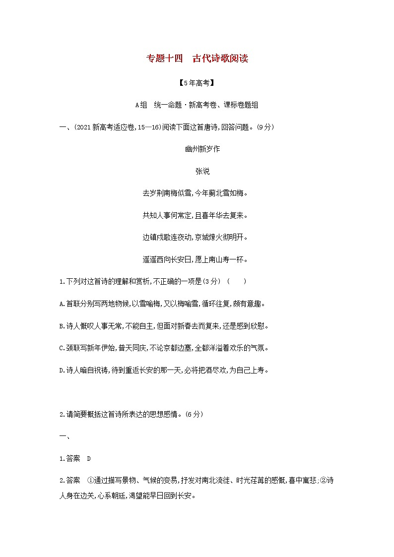 高考语文二轮复习专题十四古代诗歌阅读__模拟训练含解析第1页