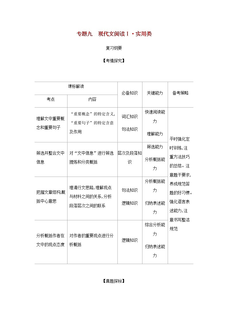 高考语文二轮复习专题九现代文阅读Ⅰ实用类__能力训练含解析第1页