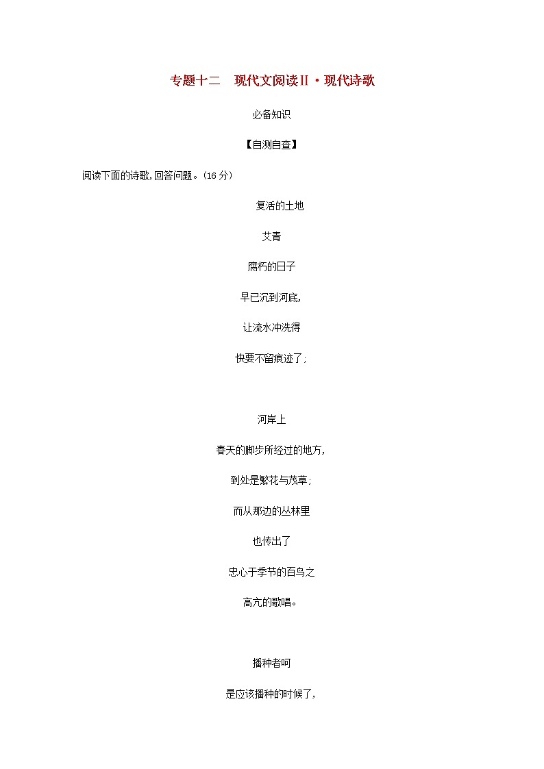 高考语文二轮复习专题十二现代文阅读Ⅱ现代诗歌__能力训练含解析01