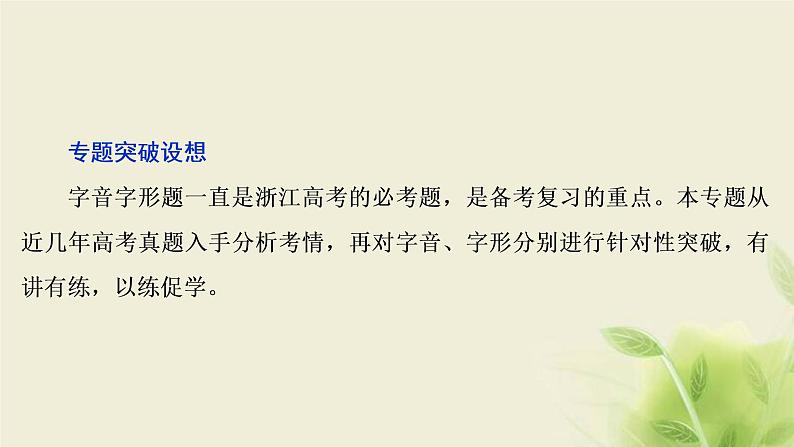 浙江专用高考语文二轮复习专题一现代汉语常用字音和字形__文化交流需“知音”终身学问识字始课件03