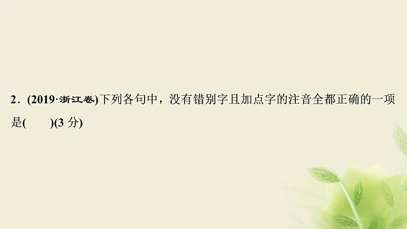 浙江专用高考语文二轮复习专题一现代汉语常用字音和字形__文化交流需“知音”终身学问识字始课件06