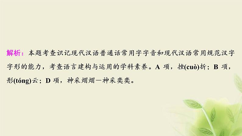 浙江专用高考语文二轮复习专题一现代汉语常用字音和字形__文化交流需“知音”终身学问识字始课件08