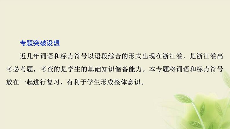 浙江专用高考语文二轮复习专题二词语包括熟语和标点符号的正确使用__选词用词须细心句读圈点注文意课件03