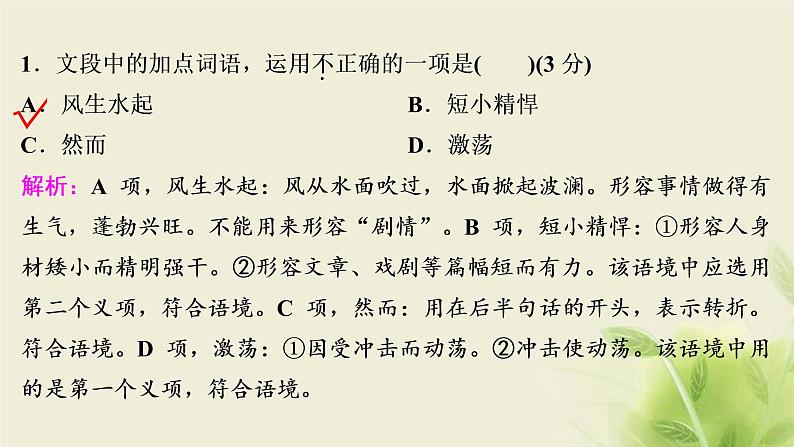 浙江专用高考语文二轮复习专题二词语包括熟语和标点符号的正确使用__选词用词须细心句读圈点注文意课件06