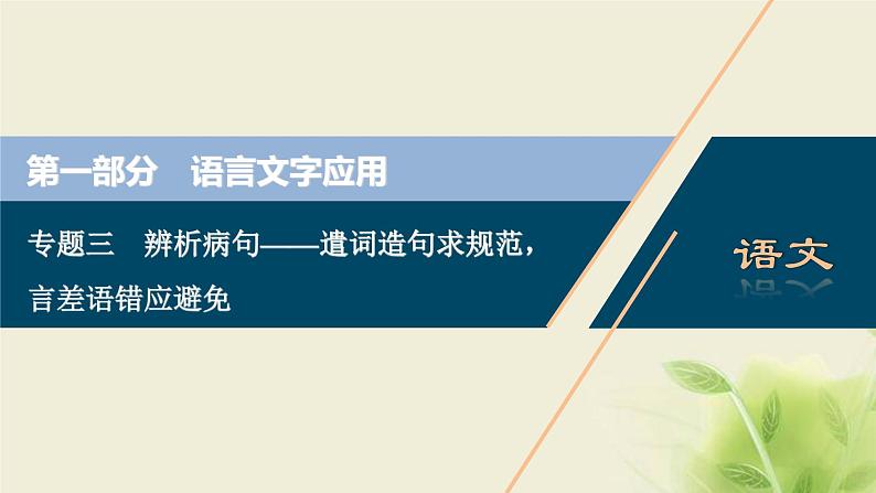 浙江专用高考语文二轮复习专题三辨析蹭__遣词造句求规范言差语错应避免课件第1页