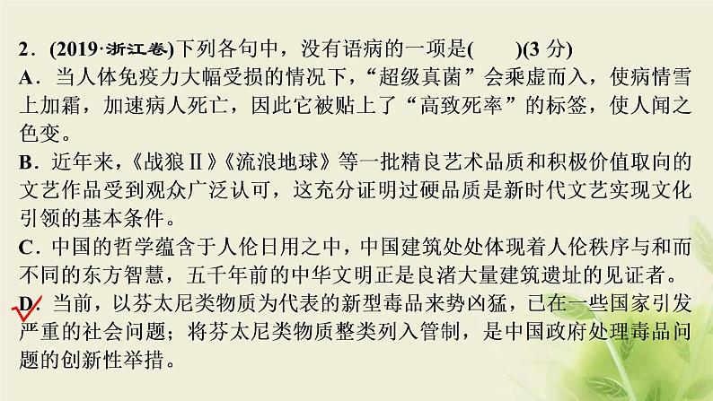 浙江专用高考语文二轮复习专题三辨析蹭__遣词造句求规范言差语错应避免课件第6页