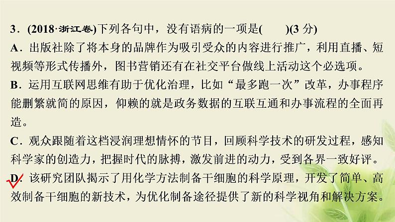 浙江专用高考语文二轮复习专题三辨析蹭__遣词造句求规范言差语错应避免课件第8页