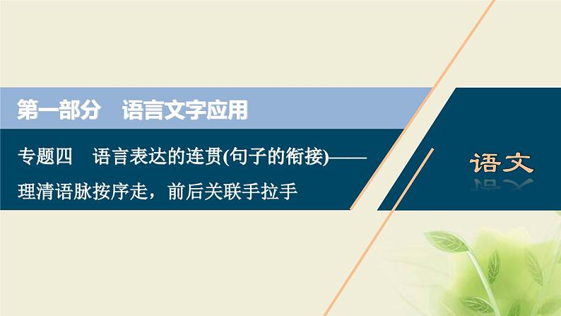 浙江专用高考语文二轮复习专题四语言表达的连贯句子的衔接__理清语脉按序走前后关联手拉手课件01