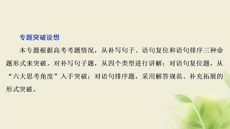 浙江专用高考语文二轮复习专题四语言表达的连贯句子的衔接__理清语脉按序走前后关联手拉手课件03