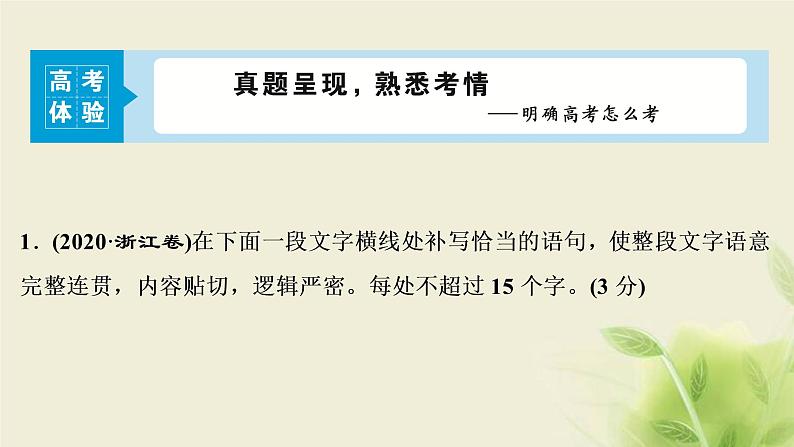 浙江专用高考语文二轮复习专题四语言表达的连贯句子的衔接__理清语脉按序走前后关联手拉手课件04