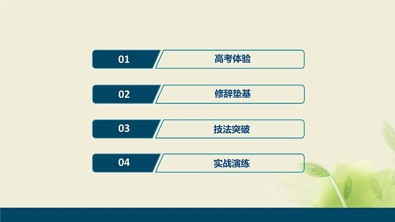 浙江专用高考语文二轮复习专题六仿用句式含修辞变换句式__彩笔雕章知几首可人标韵无新旧课件第2页