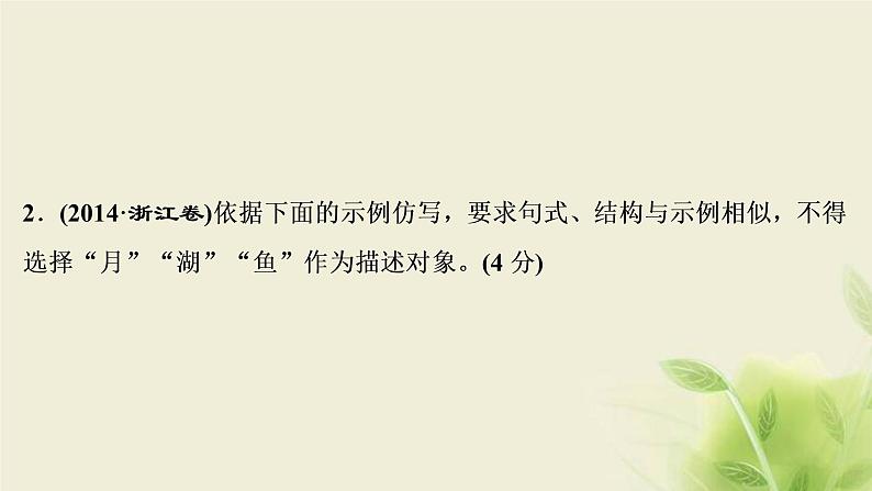 浙江专用高考语文二轮复习专题六仿用句式含修辞变换句式__彩笔雕章知几首可人标韵无新旧课件第7页