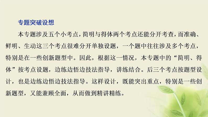 浙江专用高考语文二轮复习专题七语言表达的简明得体准确鲜明生动含语言表达应用__删繁就简三秋树领异标新二月花课件第3页