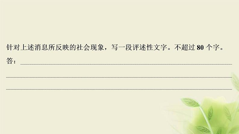 浙江专用高考语文二轮复习专题七语言表达的简明得体准确鲜明生动含语言表达应用__删繁就简三秋树领异标新二月花课件第6页