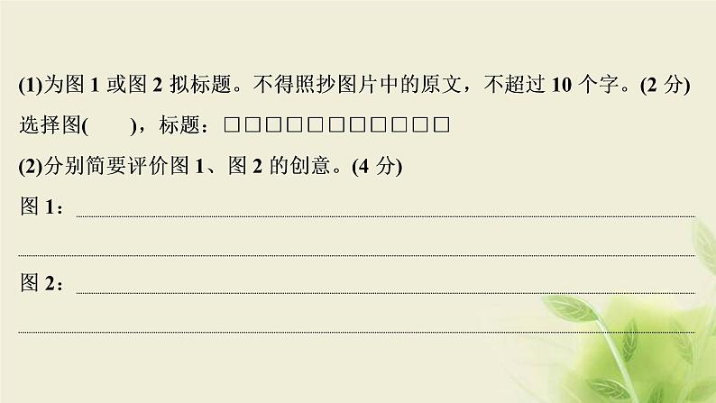 浙江专用高考语文二轮复习专题八图文表文转换__图将好景笔底事待我与君细绘出课件第5页