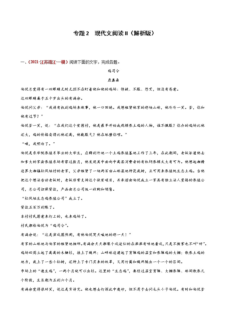 专题2  现代文阅读II-2022年高考语文模拟题分项汇编（江苏专用）（解析版） 第1页