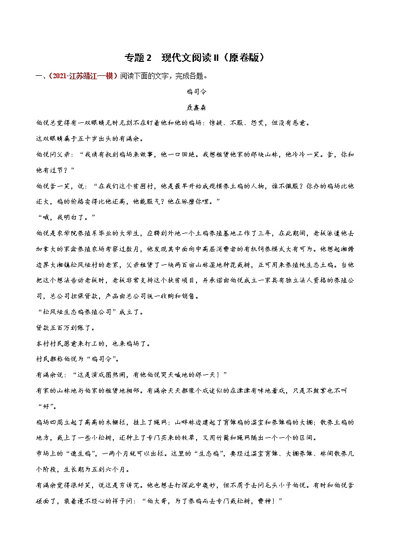 专题2  现代文阅读II-2022年高考语文模拟题分项汇编（江苏专用）（原卷版） 第1页