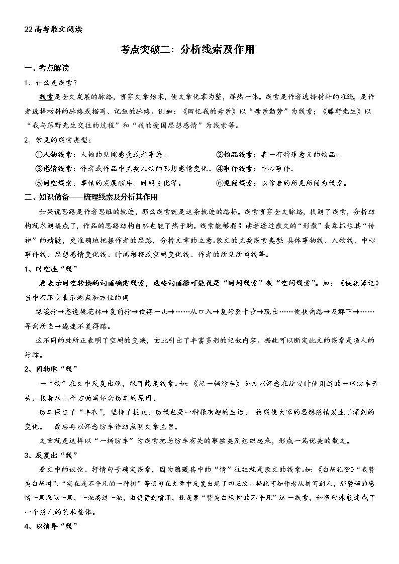 考点突破二：分析线索及作用（教师版）-2022年高考语文散文阅读考点突破（全国通用）第1页