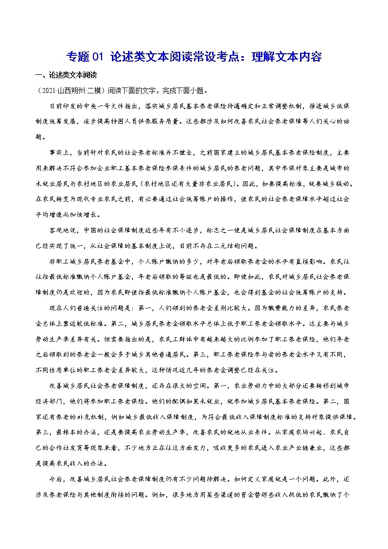 专题01 论述类文本阅读常设考点：理解文本内容（原卷版）第1页