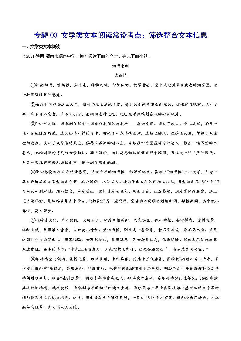 专题03 文学类文本阅读常设考点：筛选整合文本信息(原卷版)第1页