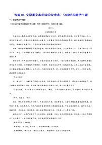 专题04+文学类文本阅读常设考点：分析结构概括主题-2022年高考语文现代文阅读常考考点及类型专项训练