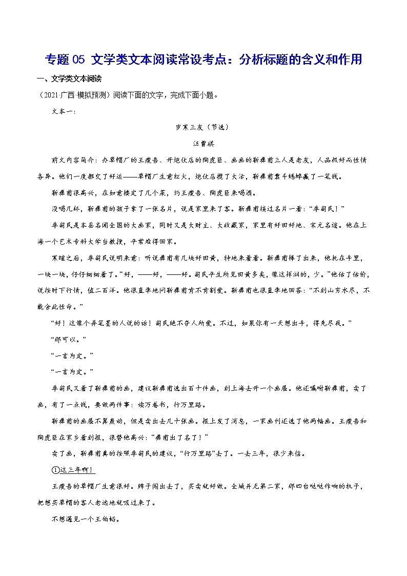 专题05 文学类文本阅读常设考点：分析标题的含义和作用(原卷版)第1页