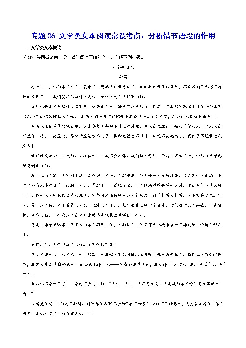 专题06+文学类文本阅读常设考点：分析情节语段的作用-2022年高考语文现代文阅读常考考点及类型专项训练01