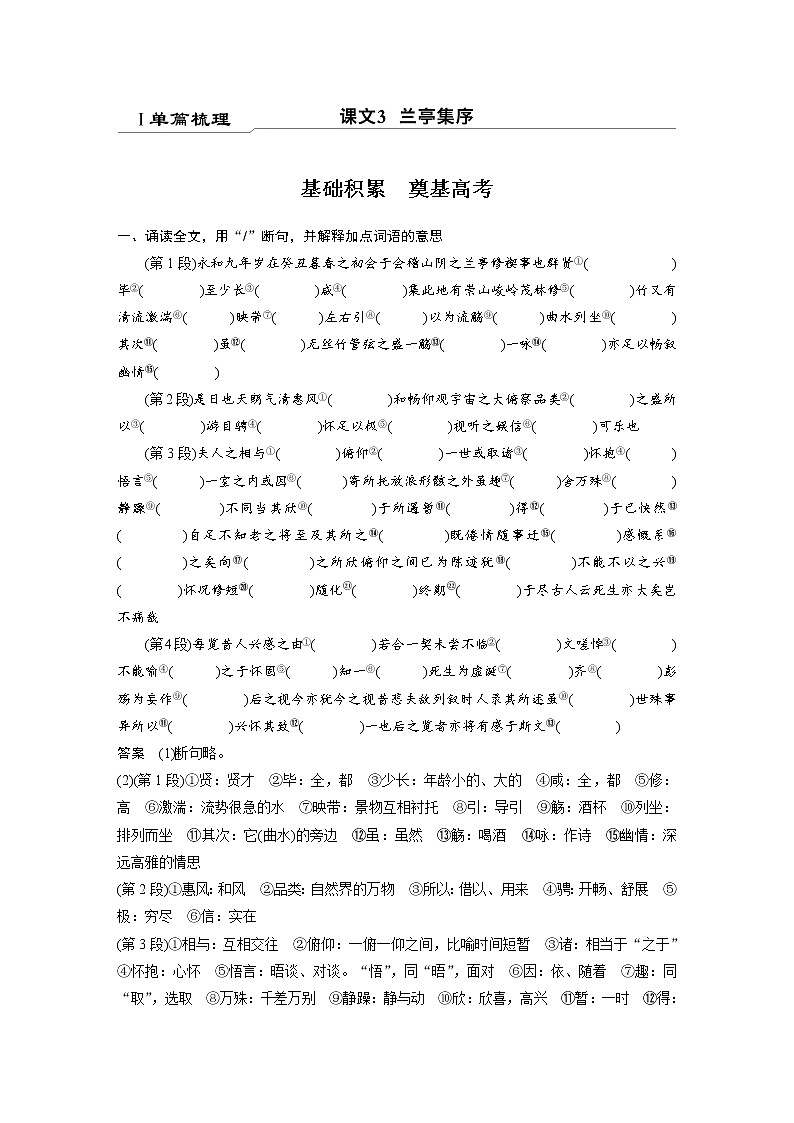 选择性必修下册Ⅰ 课文3 兰亭集序-2022新高考语文【步步高】新教材文言文点线面（统编版word）第1页